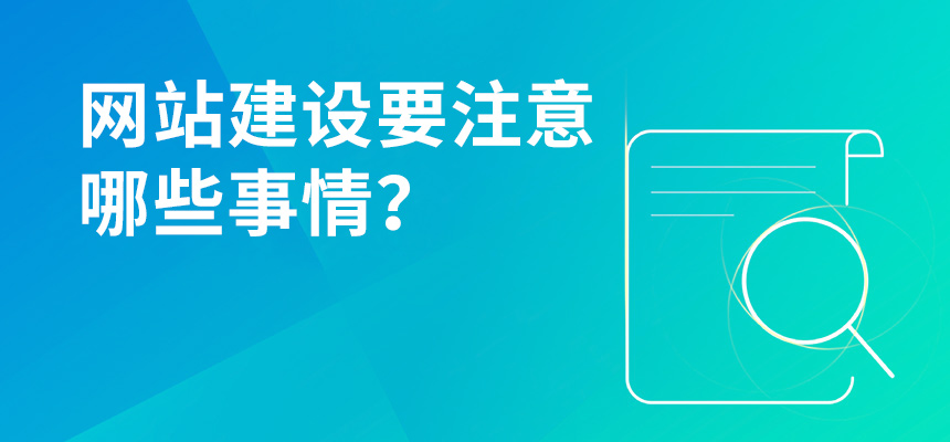 網(wǎng)站建設要注意哪些事情？