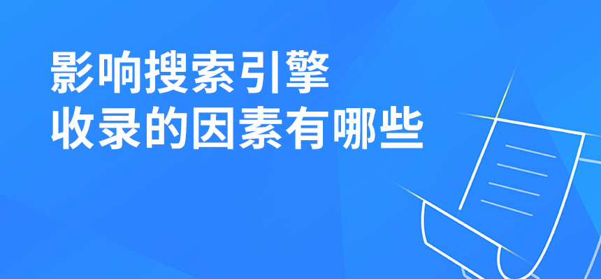 影響搜索引擎收錄的因素有哪些？