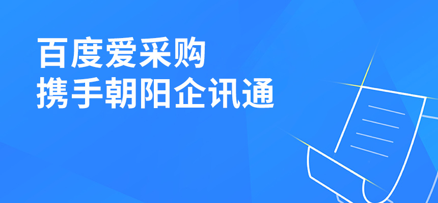 百度愛采購攜手朝陽企訊通共舉東莞盛會，手機(jī)端將成企業(yè)掌握關(guān)鍵