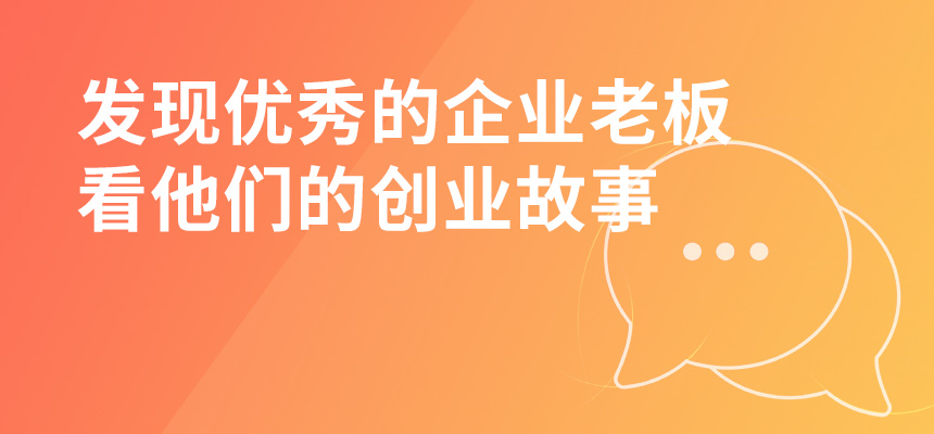 走遍東莞，發(fā)現(xiàn)優(yōu)秀的企業(yè)老板，看他們的創(chuàng)業(yè)故事