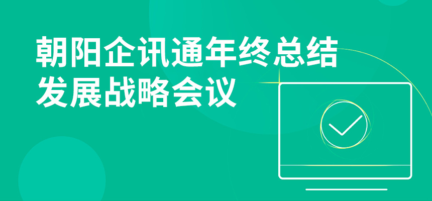 只爭朝夕，不忘初心，朝陽企訊通年終總結(jié)暨發(fā)展戰(zhàn)略會議順利召開