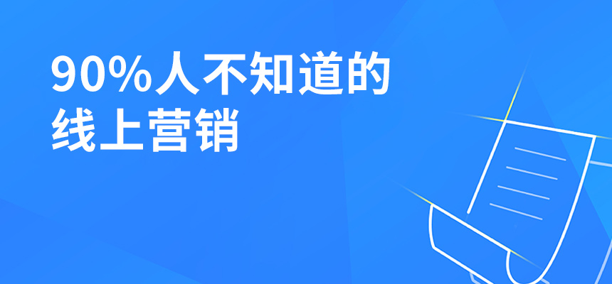 90%人不知道的線上營銷，讓你業(yè)績提升5倍！