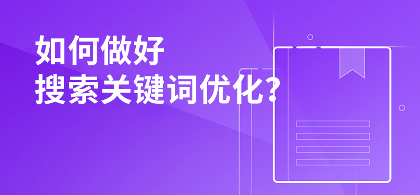 2020年公司如何做好搜索關(guān)鍵詞優(yōu)化？